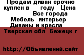 Продам диван срочно куплен в 2016году › Цена ­ 1 500 - Все города Мебель, интерьер » Диваны и кресла   . Тверская обл.,Бежецк г.